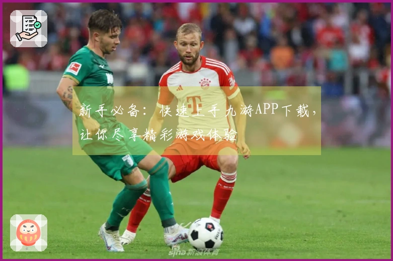 新手必备：快速上手九游APP下载，让你尽享精彩游戏体验